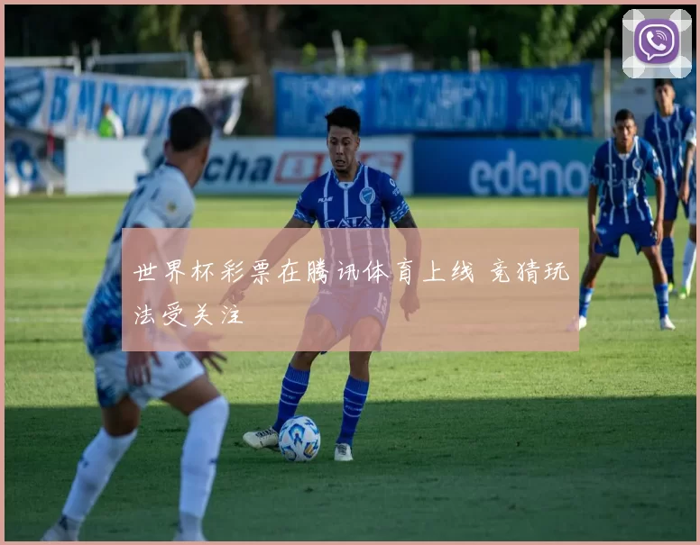世界杯彩票在腾讯体育上线 竞猜玩法受关注