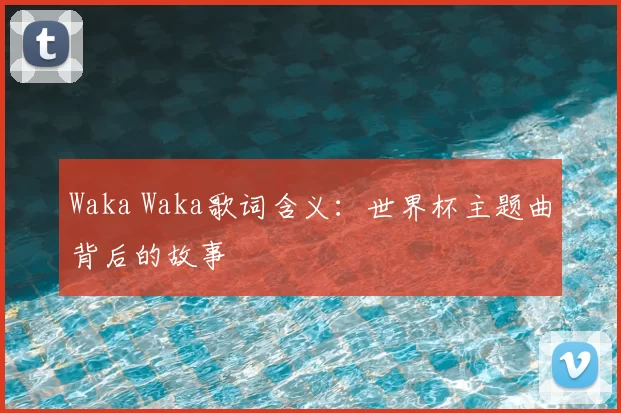 Waka Waka歌词含义：世界杯主题曲背后的故事