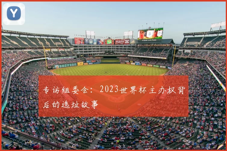 专访组委会：2023世界杯主办权背后的选址故事