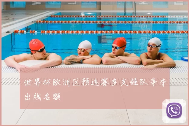 世界杯欧洲区预选赛多支强队争夺出线名额