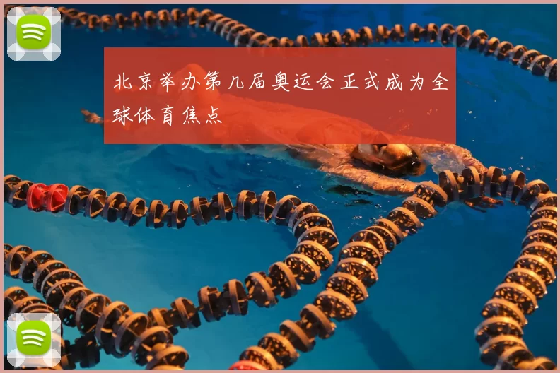 北京举办第几届奥运会正式成为全球体育焦点