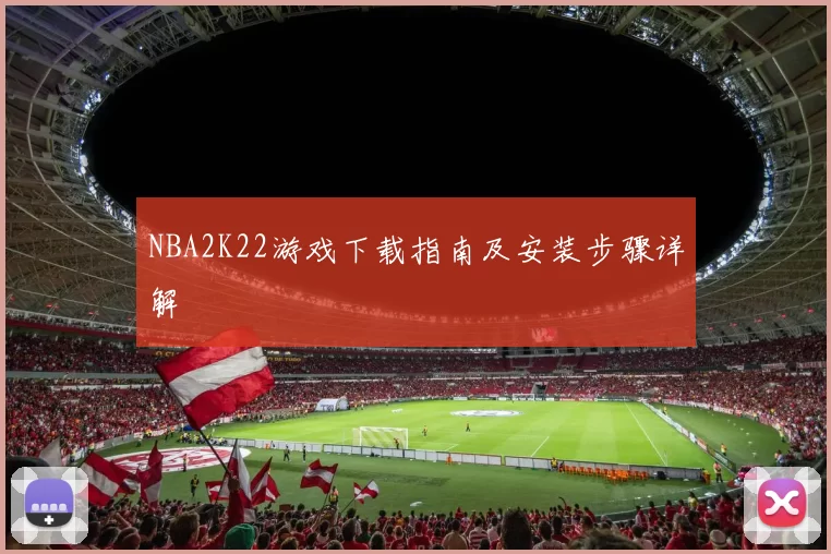 NBA2K22游戏下载指南及安装步骤详解