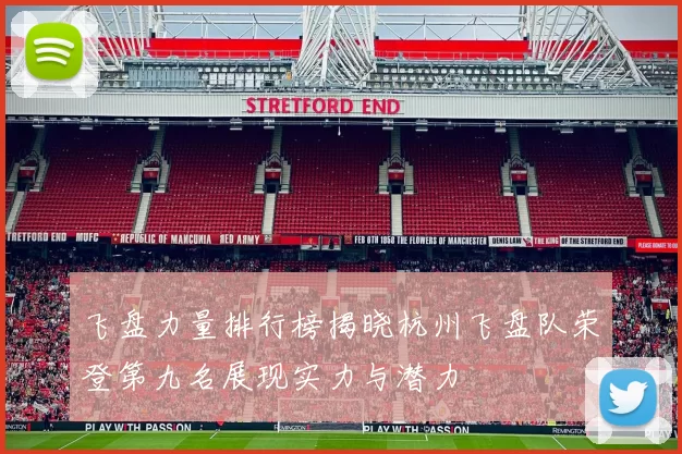 飞盘力量排行榜揭晓杭州飞盘队荣登第九名展现实力与潜力