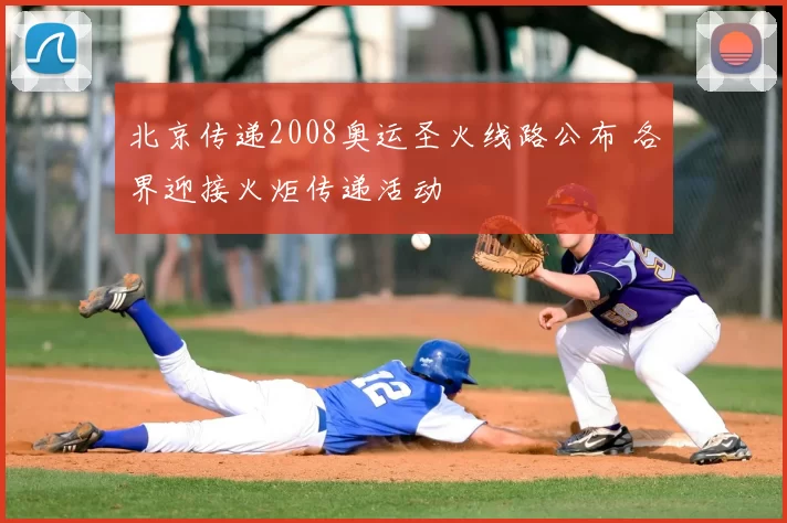 北京传递2008奥运圣火线路公布 各界迎接火炬传递活动