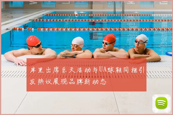 库里出席乐天活动与UA球鞋同框引发热议展现品牌新动态