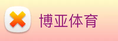 博亚体育 Logo