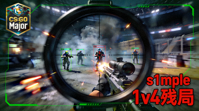 CS:GO Major赛事s1mple狙击枪1v4残局精彩操作视频封面 - 第一视角瞄准镜画面