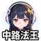 社区玩家'中路法王'的头像 - 一位戴着耳机的女性玩家