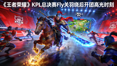 《王者荣耀》KPL总决赛Fly关羽绕后开团高光时刻视频封面 - 游戏内关羽骑马冲锋的特效
